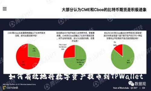 如何有效地将数字资产提币到TPWallet