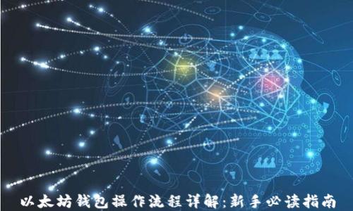 
以太坊钱包操作流程详解：新手必读指南