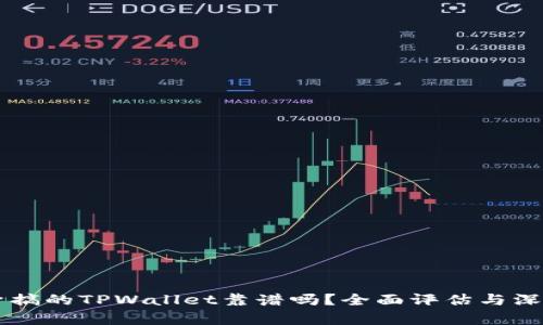 用分身搞的TPWallet靠谱吗？全面评估与深度解析