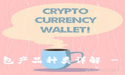 比特币钱包产品种类详解 - 完整指南