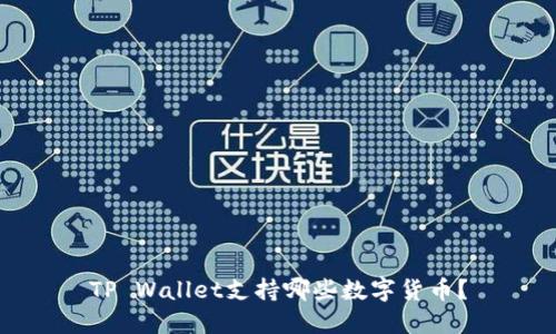 TP Wallet支持哪些数字货币？