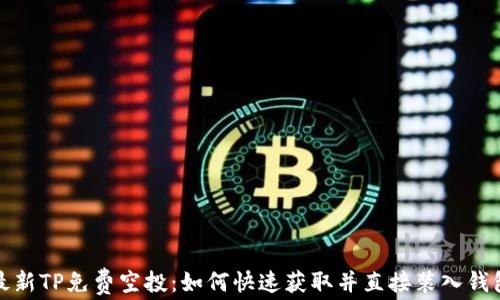 
最新TP免费空投：如何快速获取并直接装入钱包
