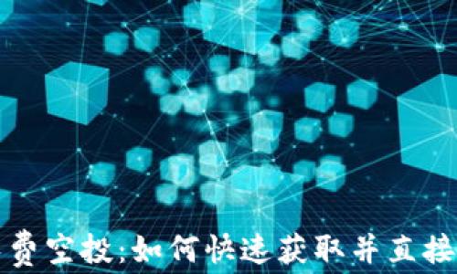 
最新TP免费空投：如何快速获取并直接装入钱包