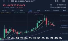 以太坊钱包的优势及使用
