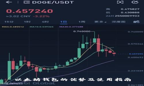 以太坊钱包的优势及使用指南