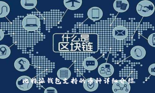 比特派钱包支持的币种详细介绍