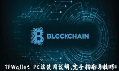 TPWallet PC端使用说明：完全指南与技巧