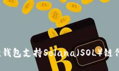哪款钱包支持Solana（SOL）链代币？