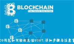   TECO钱包如何轻松充值U