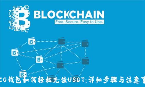   
TECO钱包如何轻松充值USDT：详细步骤与注意事项