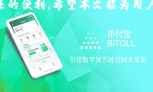   如何将NEAR代币添加到TPWallet中 / 
 guanjianci NEAR, TPWallet, 添加代币, 数字货币 /guanjianci 

### 内容主体大纲

1. **引言**
   - 简要介绍TPWallet和NEAR的背景
   - 解释为什么用户需要将NEAR添加到TPWallet

2. **TPWallet简介**
   - TPWallet的功能与特点
   - 支持的加密货币种类
   - 安全性和用户体验

3. **NEAR网络概述**
   - NEAR的基本概念和特点
   - NEAR在区块链中的应用和优势

4. **将NEAR添加到TPWallet的步骤**
   - 步骤一：下载和安装TPWallet
   - 步骤二：创建或导入钱包
   - 步骤三：搜索并添加NEAR代币
   - 步骤四：确认添加成功

5. **常见问题及解决方案**
   - 添加NEAR时遇到的问题
   - TPWallet中代币管理的注意事项

6. **总结**
   - 重申将NEAR添加到TPWallet的重要性
   - 鼓励用户积极使用TPWallet管理他们的数字资产

### 引言

随着数字货币的普及，越来越多的人开始使用加密钱包来管理他们的数字资产。TPWallet是一款广受欢迎的数字货币钱包，而NEAR作为一种新兴的区块链项目，因其高效和易用受到越来越多用户的关注。为了更好地管理和使用NEAR代币，许多用户希望将NEAR添加到他们的TPWallet中。在本文中，我们将详细介绍如何将NEAR代币添加到TPWallet的过程，并解答可能遇到的一些问题。

### TPWallet简介

TPWallet是一款功能强大的数字资产钱包，它支持多种加密货币的存储、管理和交易。用户可以在TPWallet中安全保存他们的数字资产，并方便地进行转账和交易。TPWallet的安全性得到了用户的一致认可，提供了多层加密保护和私钥管理。此外，TPWallet还支持去中心化交易（DEX），为用户提供了更多的交易选择。

### NEAR网络概述

NEAR协议是一种高性能的区块链平台，旨在通过提升可扩展性和用户体验来加速去中心化应用（DApp）的发展。NEAR采用了一种名为“分片”的技术，使得网络能够处理更加高效的交易，并提供更快的确认时间。由于其独特的技术架构和易用性，NEAR在区块链领域引起了广泛关注，吸引了众多开发者和用户。

### 将NEAR添加到TPWallet的步骤

#### 步骤一：下载和安装TPWallet

首先，用户需要下载TPWallet应用程序。可以通过官方网站或应用商店搜索“TPWallet”进行下载。安装过程简单，用户只需按照提示完成安装即可。

#### 步骤二：创建或导入钱包

安装完成后，用户可以选择创建一个新钱包或导入已有的钱包。如果选择创建新钱包，用户需设置并保存好助记词或私钥，以确保资金安全。如果选择导入钱包，用户需输入正确的私钥或助记词。

#### 步骤三：搜索并添加NEAR代币

在TPWallet中，用户可以通过搜索框找到NEAR代币。输入“NEAR”后，系统会显示相关代币信息。用户点击“添加”，系统将自动将NEAR添加到用户的钱包中。

#### 步骤四：确认添加成功

完成以上步骤后，用户需在TPWallet的资产列表中查找NEAR代币，确认添加是否成功。如果能看到NEAR代币，说明添加成功；如果未显示，可以尝试刷新应用或重新添加。

### 常见问题及解决方案

#### 问题一：TPWallet中没有找到NEAR代币？

如果在TPWallet中没有找到NEAR代币，可能是因为该版本不支持最新的代币列表。建议用户确保应用程序是最新版本，并尝试手动添加NEAR代币的合约地址来解决此问题。

#### 问题二：如何确保我的私钥安全？

私钥是用户数字资产的唯一访问凭证，因此保护私钥至关重要。用户应将私钥保存在安全的地方，不应透露给任何人。在使用TPWallet时，确保使用强密码，并尽可能开启双重验证功能以增加安全性。

#### 问题三：NEAR的转账手续费是多少？

NEAR的转账手续费相对较低，这也是其受欢迎的原因之一。转账手续费会根据网络拥堵情况有所变化，用户在进行转账时，应注意查看当前的交易费用信息。

#### 问题四：如何查看我的NEAR余额？

用户可以在TPWallet的资产页面中查看NEAR的余额。点击NEAR代币图标，会显示该代币的详细信息，包括余额、历史交易记录等。

#### 问题五：TPWallet支持哪些类型的交易？

TPWallet支持多种类型的交易，包括快速转账、合约调用以及去中心化交易等。用户可以通过TPWallet进行代币互换，享受更灵活的资产管理体验。

#### 问题六：使用TPWallet会遇到的常见问题？

使用TPWallet时，用户可能会遇到一些常见问题，如应用崩溃、无法连接网络等。遇到此类问题时，用户可以尝试重启应用或检查网络设置。此外，也可以参考TPWallet官方的帮助文档或社区论坛寻求支持。

### 总结

将NEAR代币添加到TPWallet是一个相对简单的过程，用户只需按照上述步骤操作即可顺利完成。通过TPWallet，用户可以更加方便地管理自己的NEAR资产，享受去中心化应用带来的便利。希望本文能为用户提供有价值的信息，鼓励大家积极使用TPWallet来进行数字资产管理。

---

如需更详细的内容或具体的字数要求，请告知我。