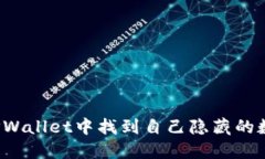 如何在TPWallet中找到自己隐藏的数字货币?