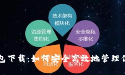 比特币披萨钱包下载：如何安全高效地管理你的比特币资产
