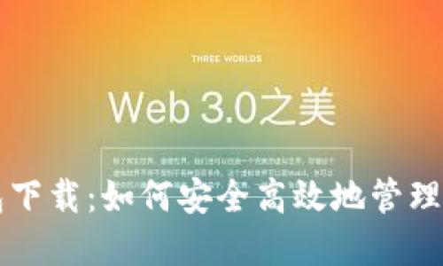 比特币披萨钱包下载：如何安全高效地管理你的比特币资产