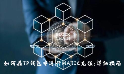 如何在TP钱包中进行MATIC充值：详细指南