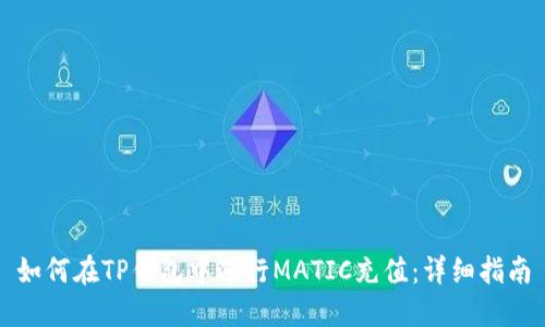 如何在TP钱包中进行MATIC充值：详细指南
