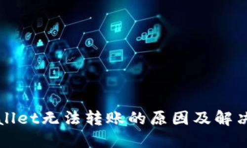 TPWallet无法转账的原因及解决方案