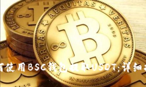 如何使用BSC钱包提取USDT：详细指南