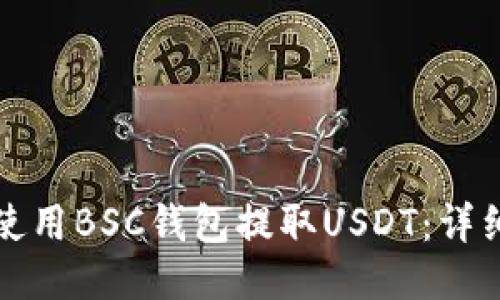 如何使用BSC钱包提取USDT：详细指南