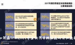 如何在TPWallet中查询代币地