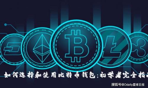 : 如何选择和使用比特币钱包：初学者完全指南