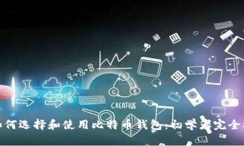 : 如何选择和使用比特币钱包：初学者完全指南