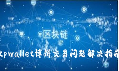 tpwallet博饼交易问题解决指南