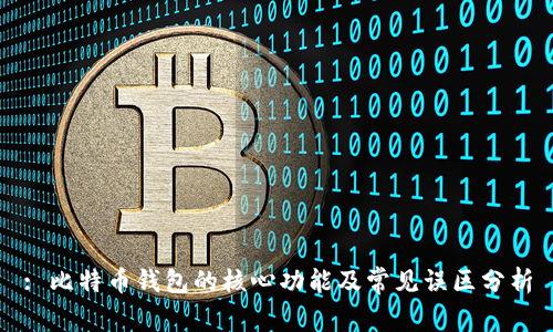 : 比特币钱包的核心功能及常见误区分析