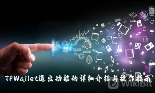 TPWallet退出功能的详细介绍与操作指南