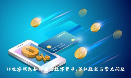 TP观察钱包如何转出数字货币：详细教程与常见问题