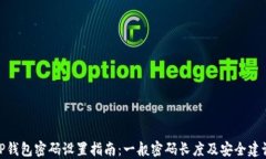 TP钱包密码设置指南：一般密码长度及安全建议