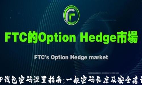 
TP钱包密码设置指南：一般密码长度及安全建议