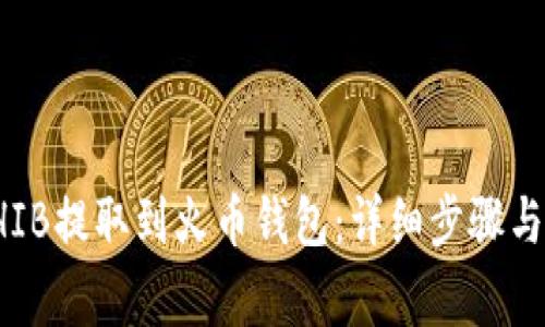 如何将SHIB提取到火币钱包：详细步骤与注意事项