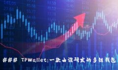 ### TPWallet：一款由谁研发