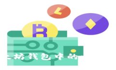 如何将以太坊钱包中的以
