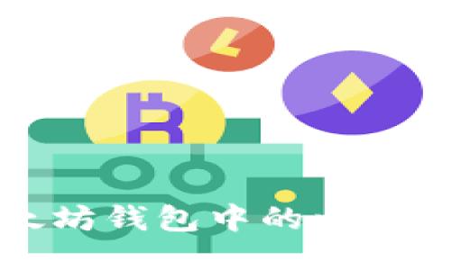 如何将以太坊钱包中的以太币安全转出