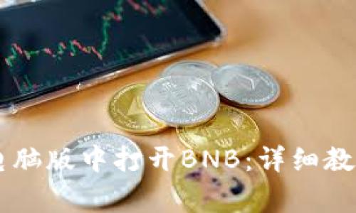 如何在TPWallet电脑版中打开BNB：详细教程及常见问题解答