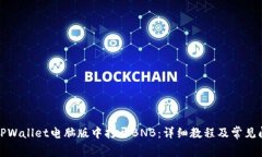 如何在TPWallet电脑版中打开