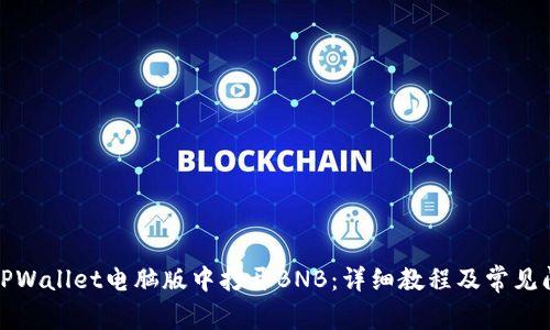 如何在TPWallet电脑版中打开BNB：详细教程及常见问题解答