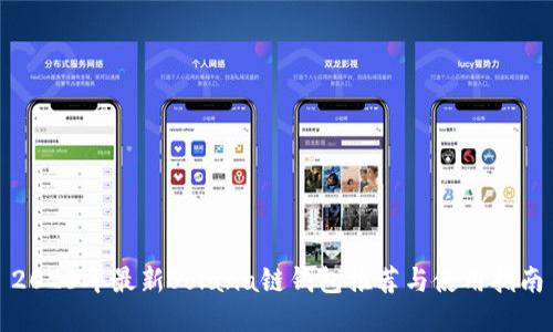 2023年最新Solana链钱包推荐与使用指南