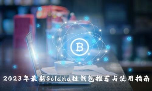 2023年最新Solana链钱包推荐与使用指南