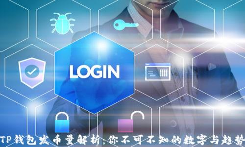 
TP钱包发币量解析：你不可不知的数字与趋势