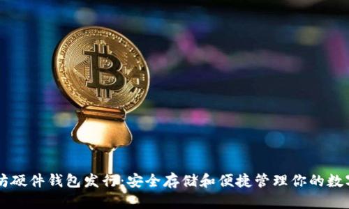 以太坊硬件钱包发行：安全存储和便捷管理你的数字资产