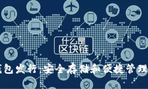 以太坊硬件钱包发行：安全存储和便捷管理你的数字资产