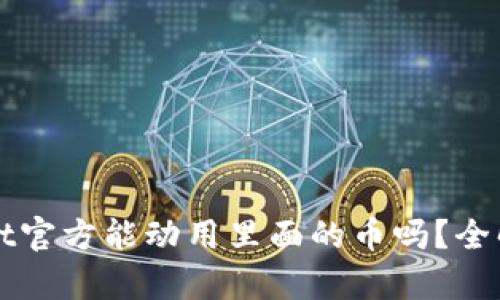### tpwallet官方能动用里面的币吗？全解密与安全指南