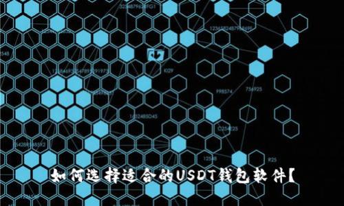 如何选择适合的USDT钱包软件？