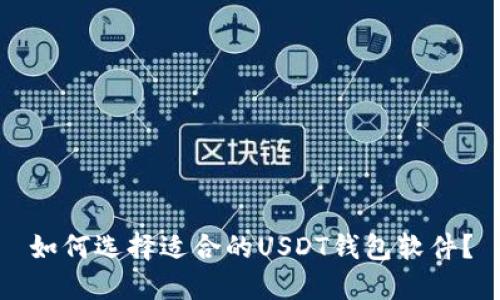 如何选择适合的USDT钱包软件？