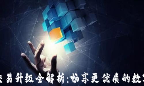 
TPWallet法币交易升级全解析：畅享更优质的数字资产交易体验