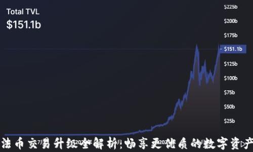 
TPWallet法币交易升级全解析：畅享更优质的数字资产交易体验