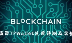 弘盛国际TPWallet使用评测及